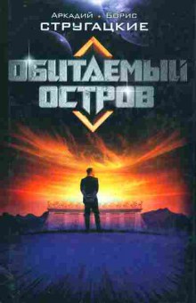 Книга Стругацкие А и Б Обитаемый остров, 11-11239, Баград.рф